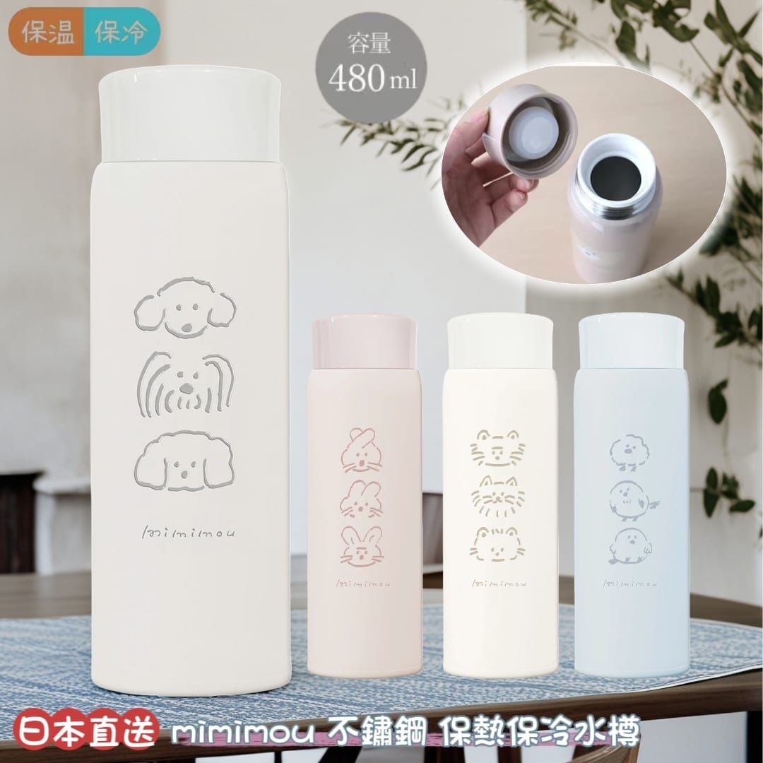 日本直送mimimou不鏽鋼保熱保冷水樽480ml
