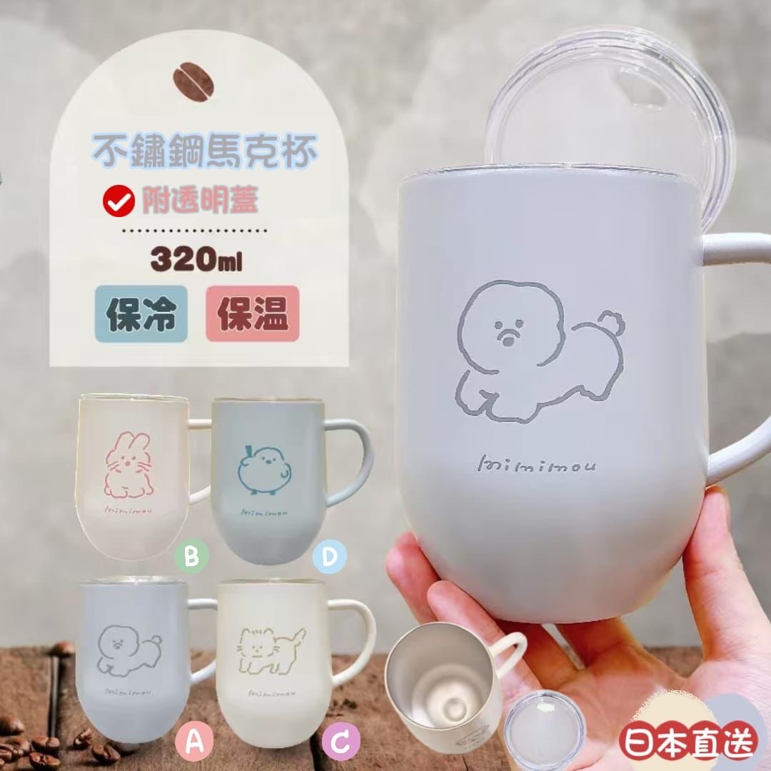 日本直送mimimou不鏽鋼保熱保冷馬克杯320ml