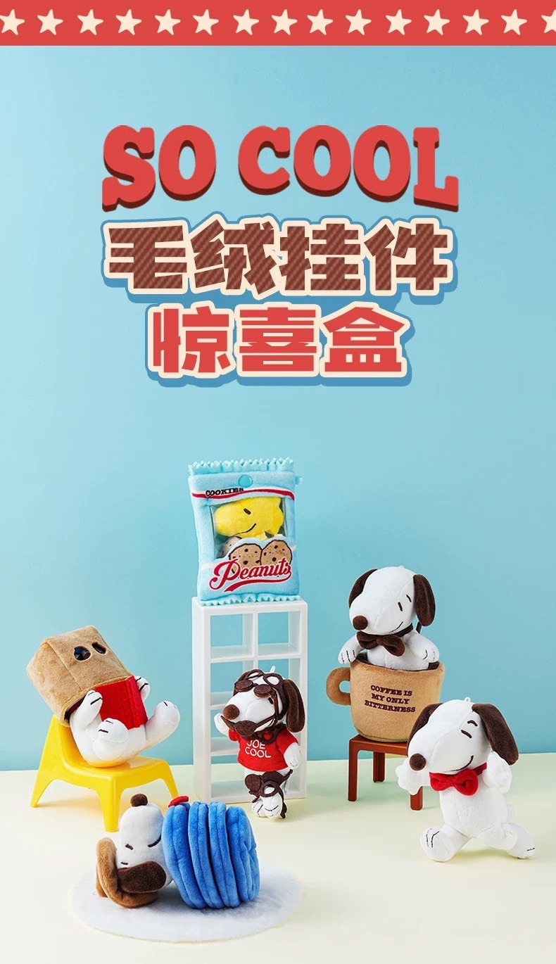 【Snoopy】so cool life 毛絨吊飾盲盒