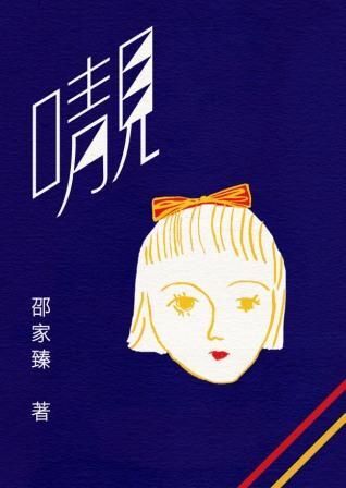 邵家臻《𡃁》（雙封面，隨機發貨）