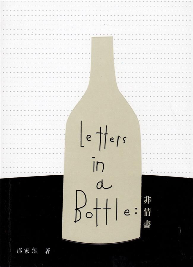 邵家臻《Letters in a Bottle：非情書》