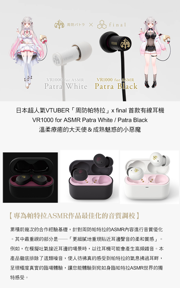 final x 周防パトラVR1000 for ASMR Patra Black / White 聯名耳機