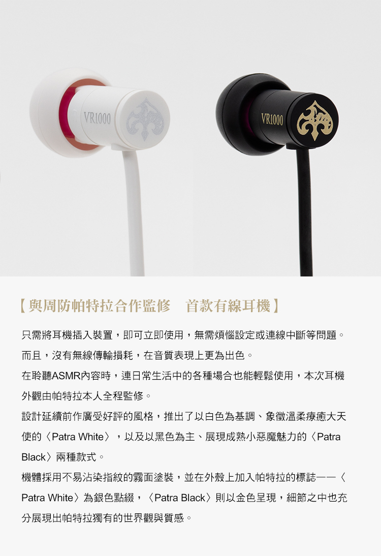 final x 周防パトラVR1000 for ASMR Patra Black / White 聯名耳機