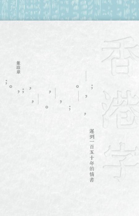 董啟章《香港字——遲到一百五十年的情書》（2025 香港版）