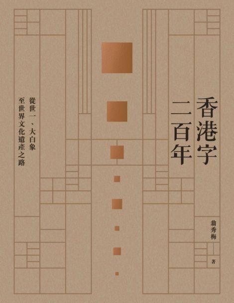 翁秀梅《香港字二百年：從世一大白象至世界文化遺產之路》