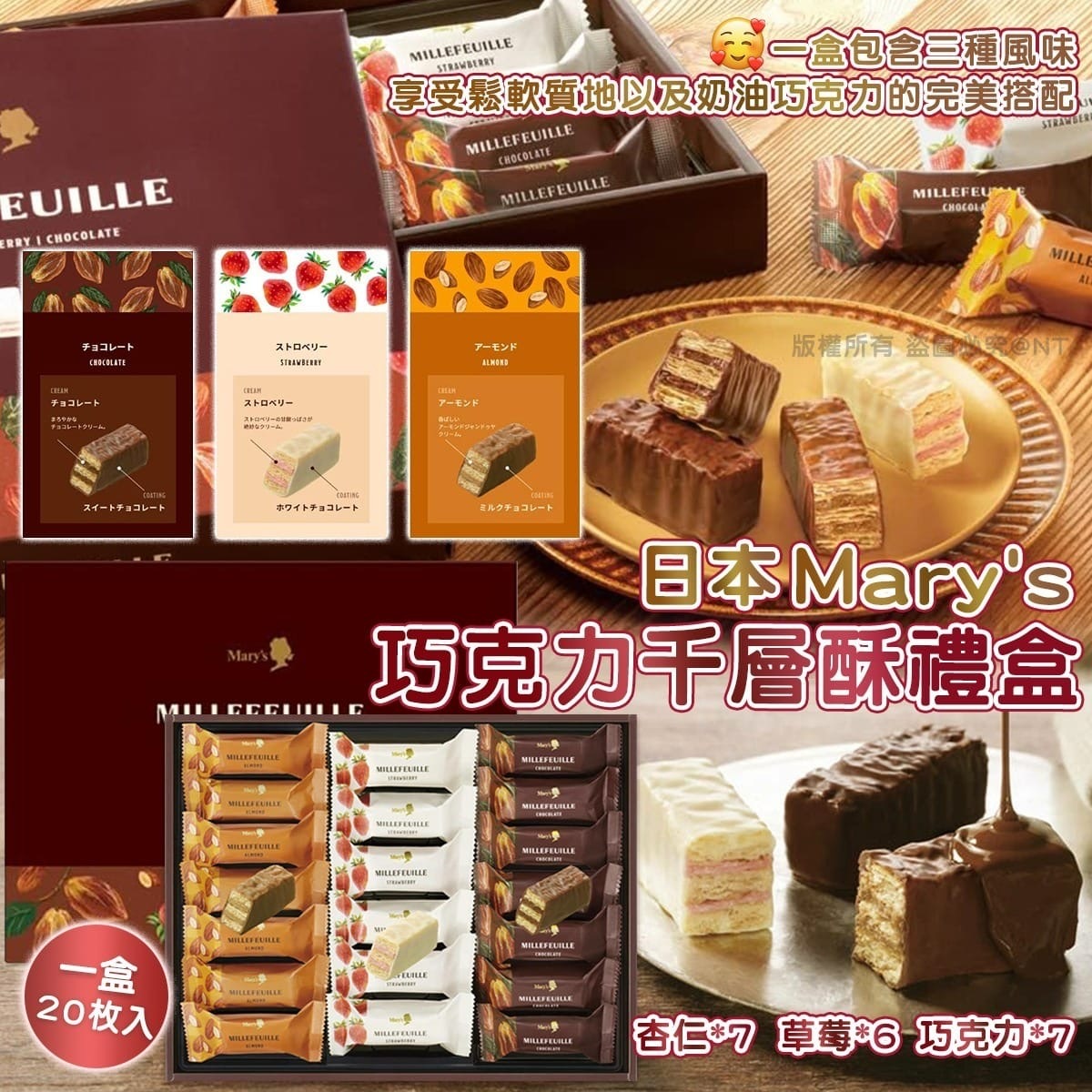 日本人氣巧克力老店～MARY'S季節限定千層酥禮盒裝