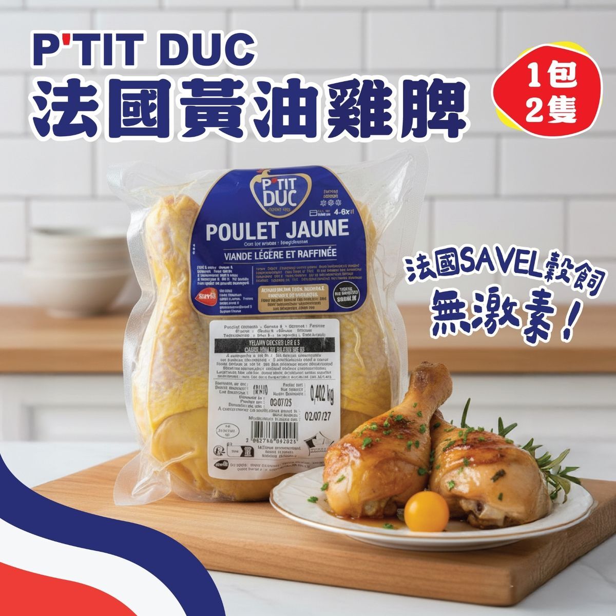 PTIT DUC 法國黃油雞脾 1包2隻脾 400g(急凍-18°C)