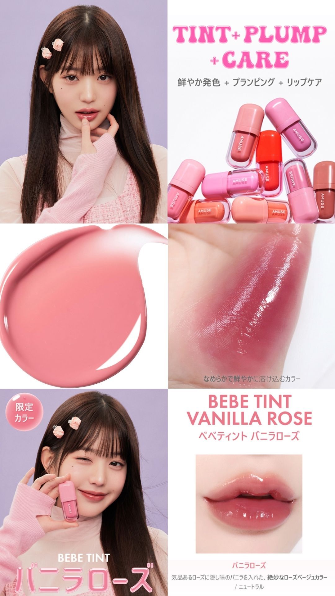 日 本 直 送丨日本限定色 Amuse Bebe Tint 豐盈光澤感保濕唇釉 Vanilla Rose