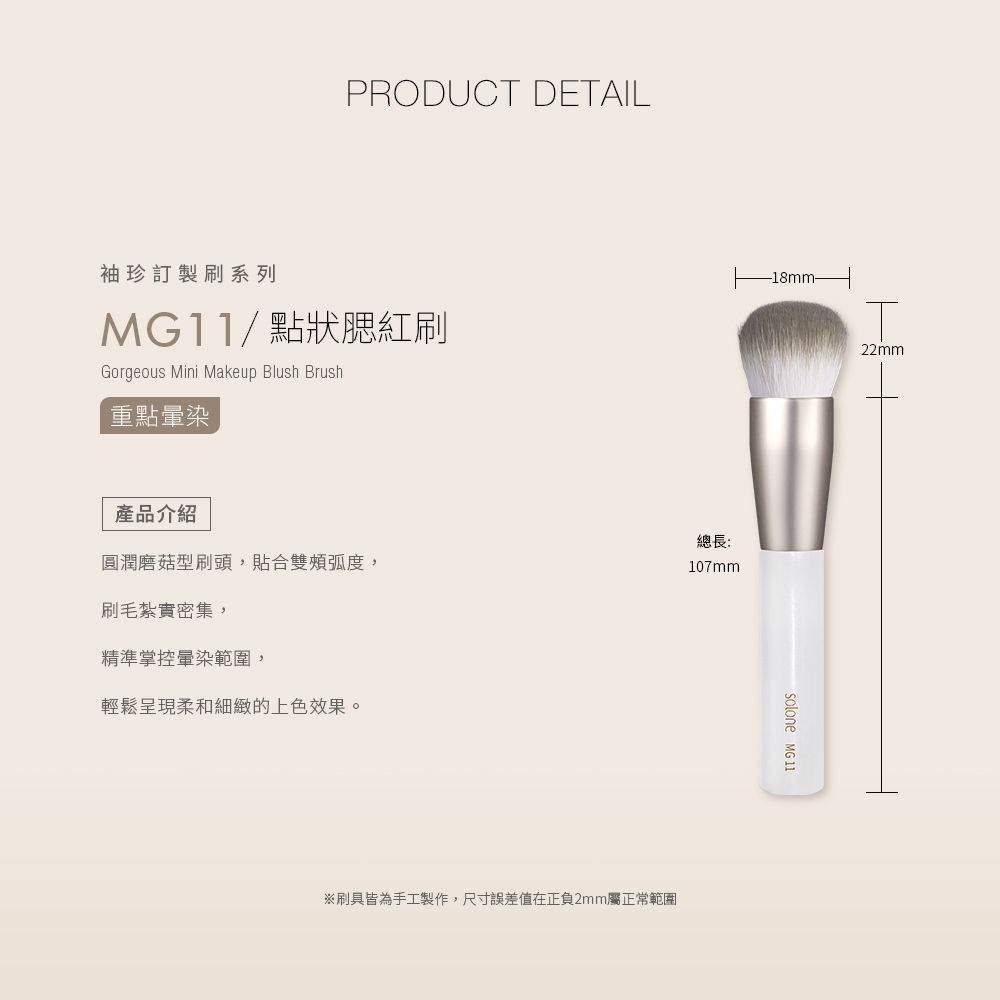 《現貨》Solone 袖珍訂製點狀腮紅刷／MG11