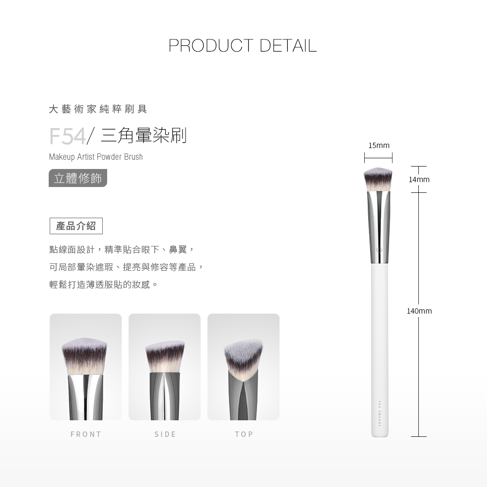 《現貨》Solone 大藝術家純粹三角暈染刷 / F54