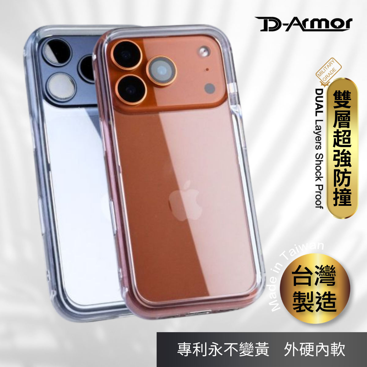 D Armor 全透明不變黃手機殼 -iPhone 17 系列