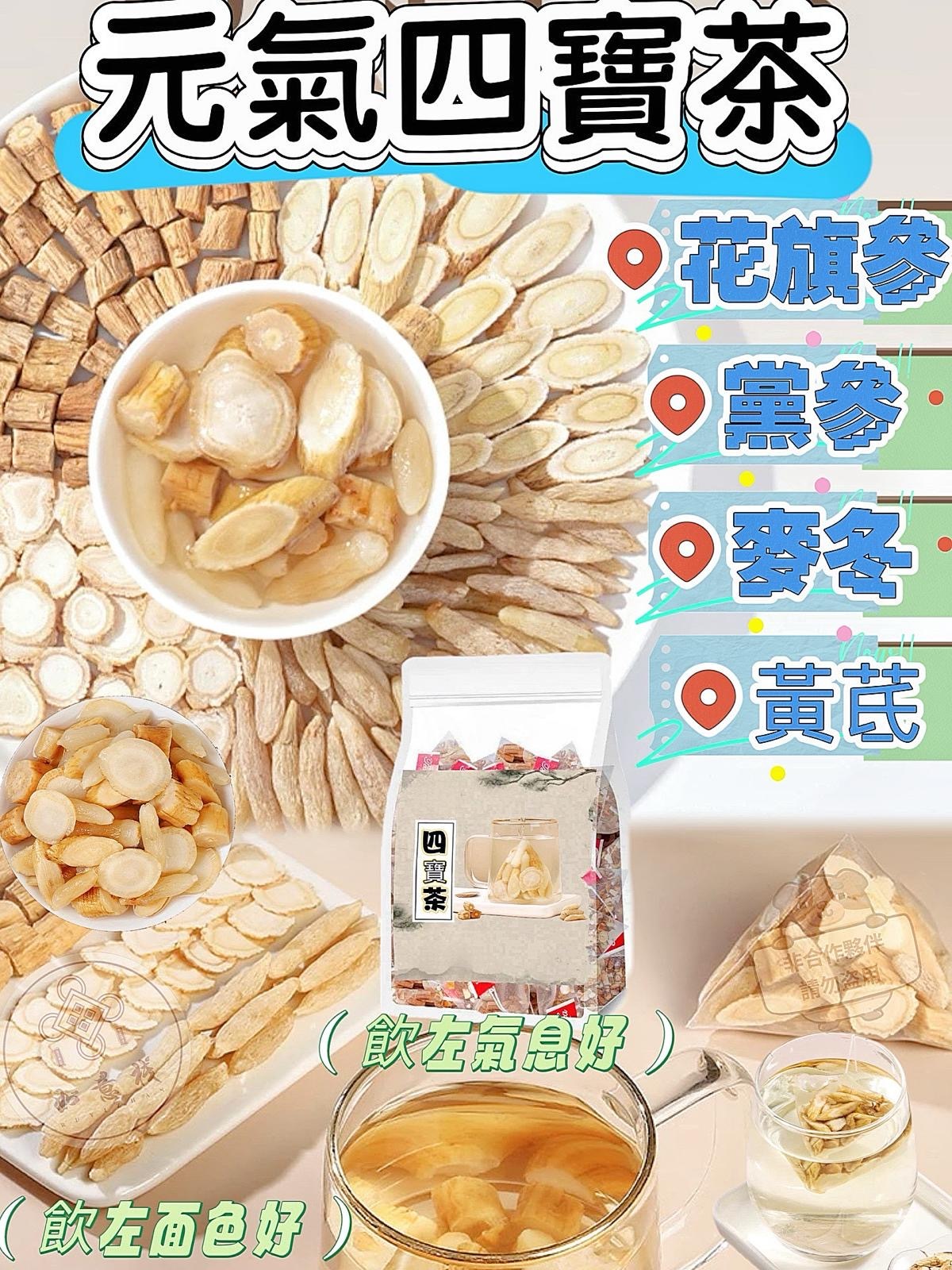 元氣四寶茶