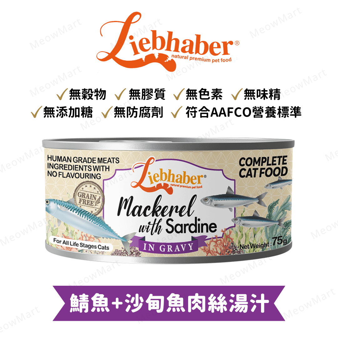 Liebhaber 鯖魚+沙丁魚肉絲湯汁主食罐 75g
