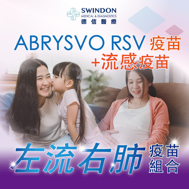 【左流右肺】ABRYSVO RSV 疫苗 +《Sanofi》流感疫苗（注射式）