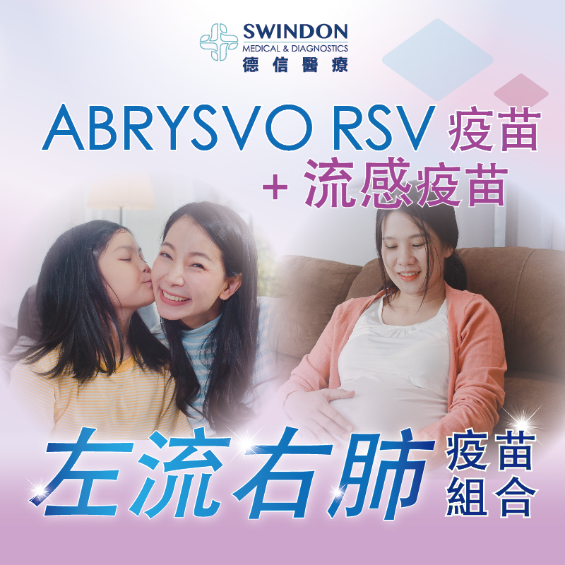 【左流右肺】ABRYSVO RSV 疫苗 +《GSK》流感疫苗（注射式）