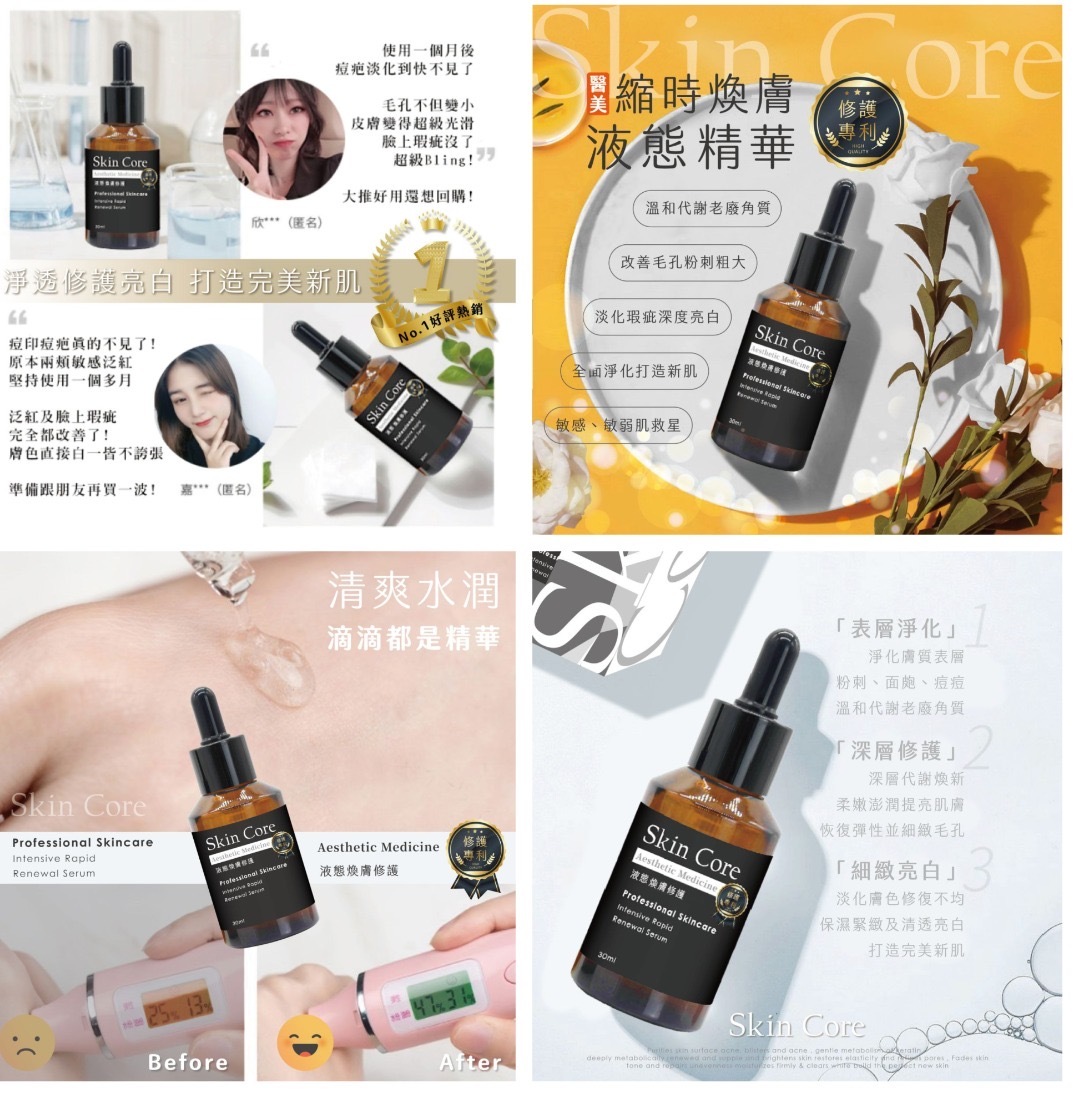 SkinCore 液態煥膚修護精華