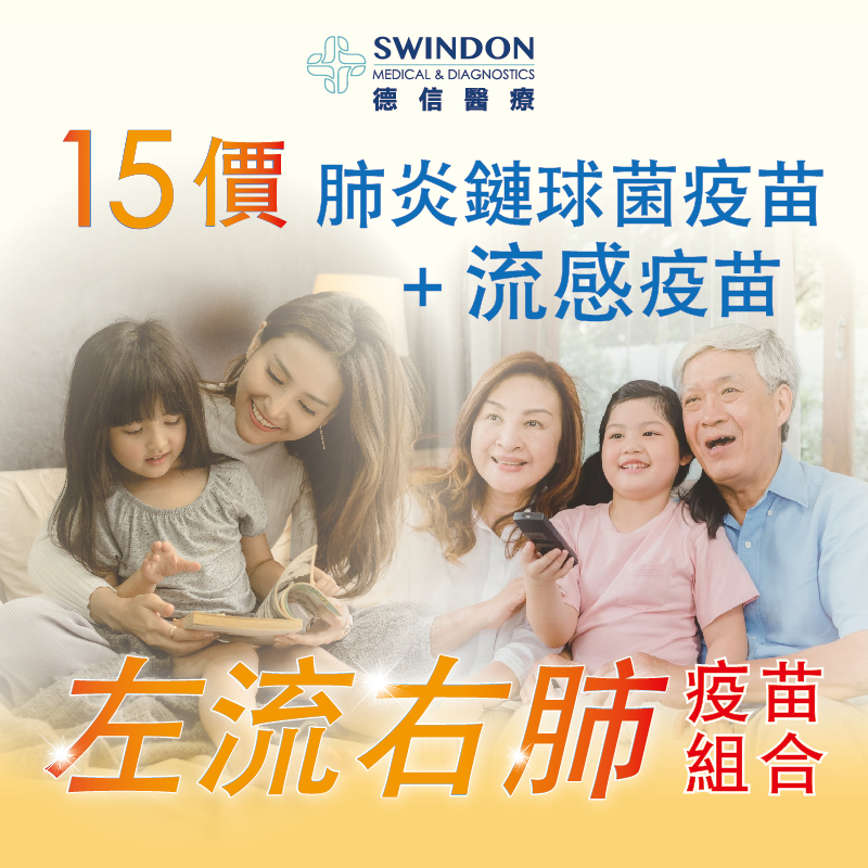【左流右肺】15價肺炎疫苗 +《Abbott》流感疫苗（注射式）