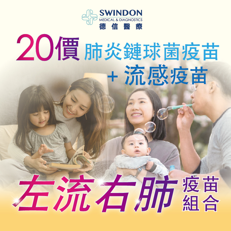 【左流右肺】20價肺炎疫苗 +《Abbott》流感疫苗（注射式）