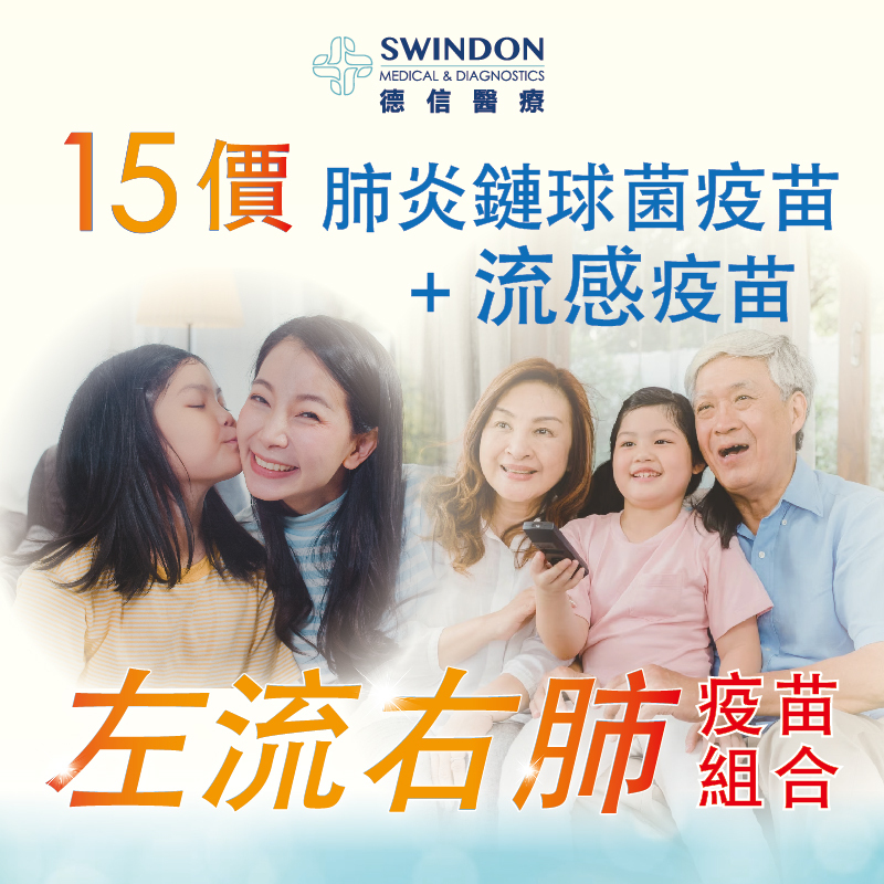 【左流右肺】15價肺炎疫苗 +《GSK》流感疫苗（注射式）