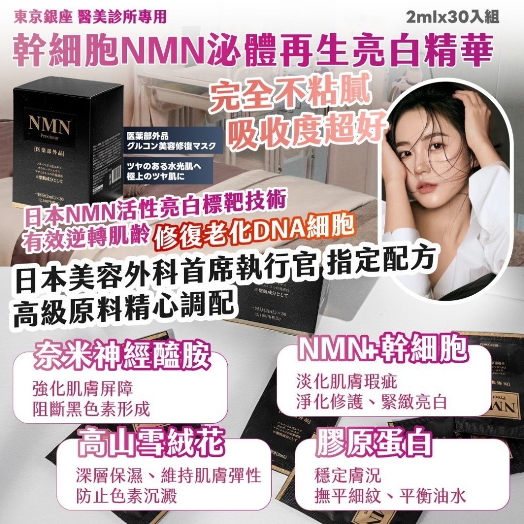 東京銀座 醫美診所專用 - 幹細胞NMN泌體再生亮白精華