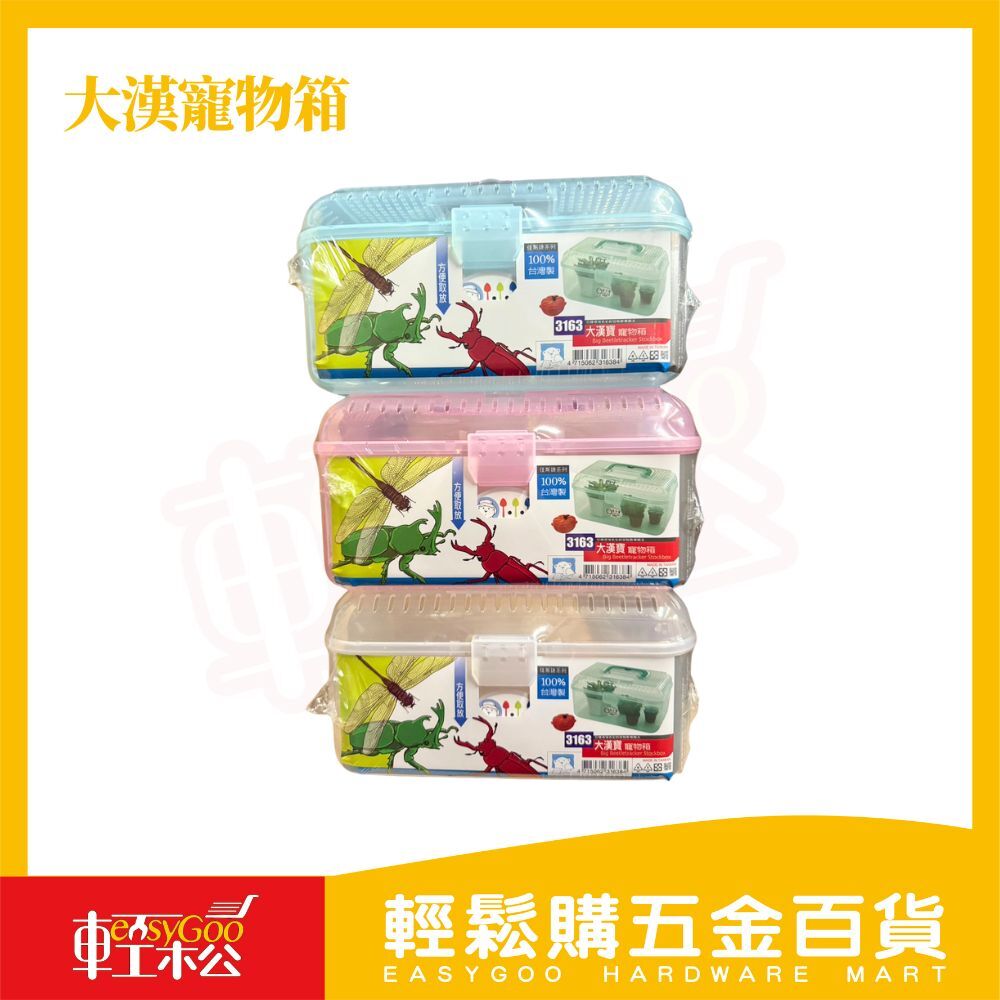 大漢寶手提寵物箱-大｜寵物盒 寵物箱 昆蟲箱 飼育箱 【輕鬆購五金百貨】