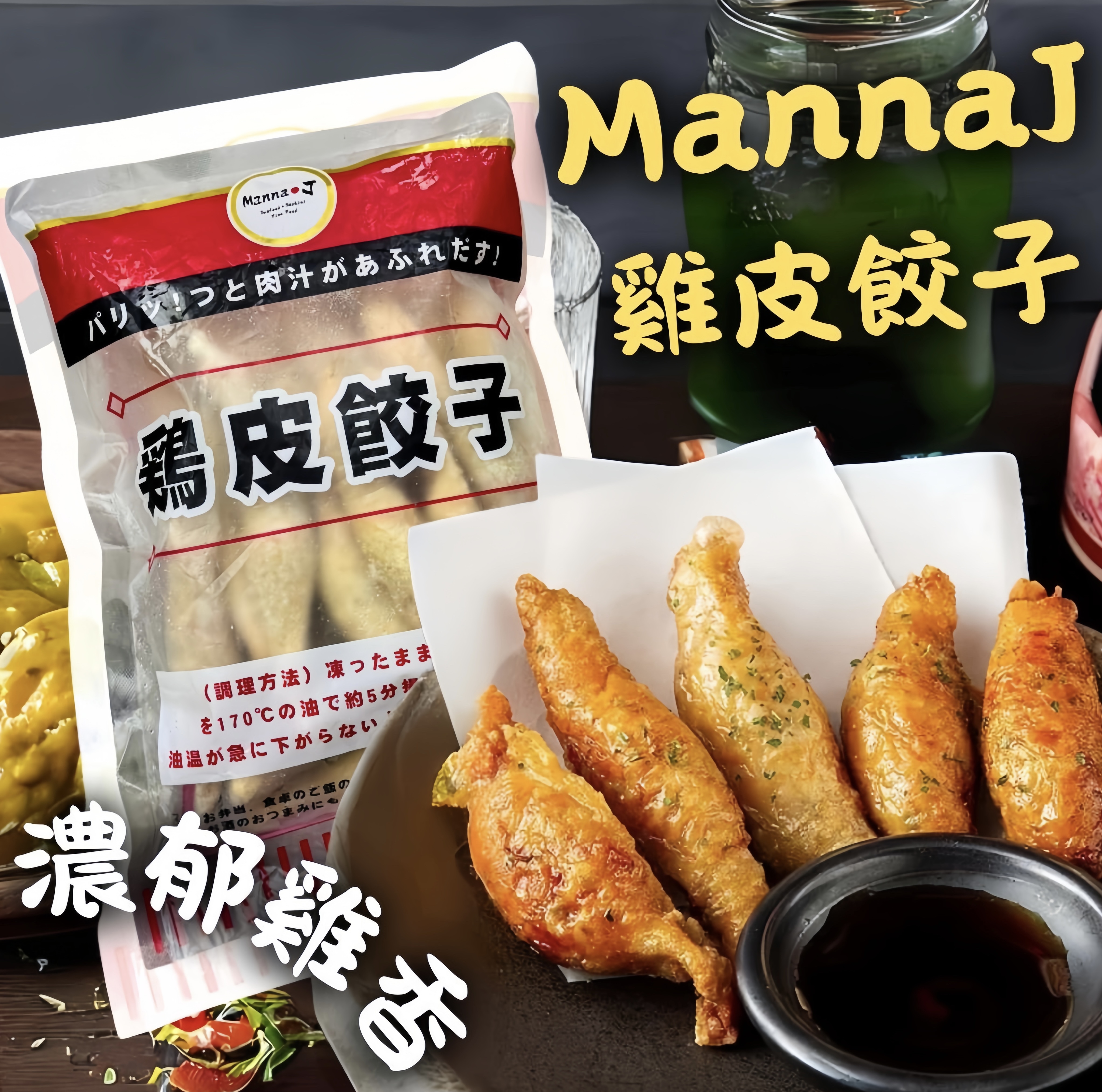 MannaJ雞皮餃子