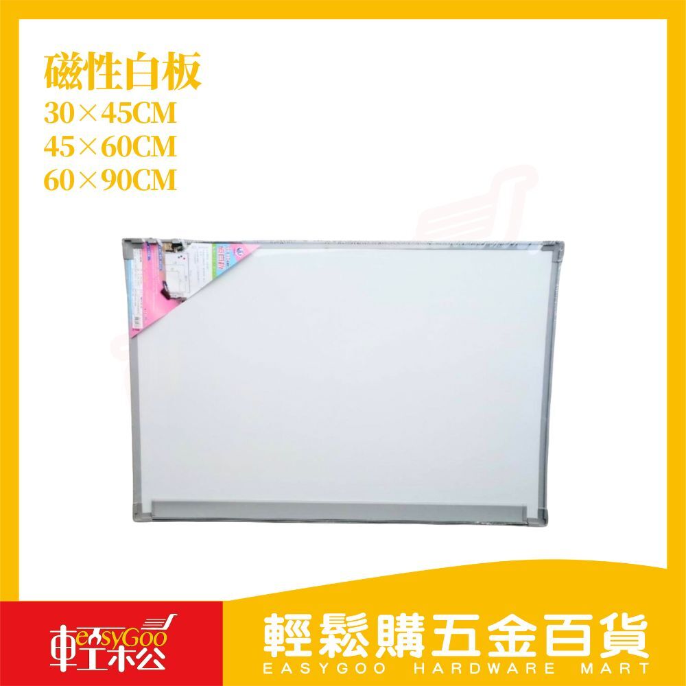 磁性白板｜磁吸好貼｜滑順好寫｜雙面可用｜台灣製造【輕鬆購五金百貨】