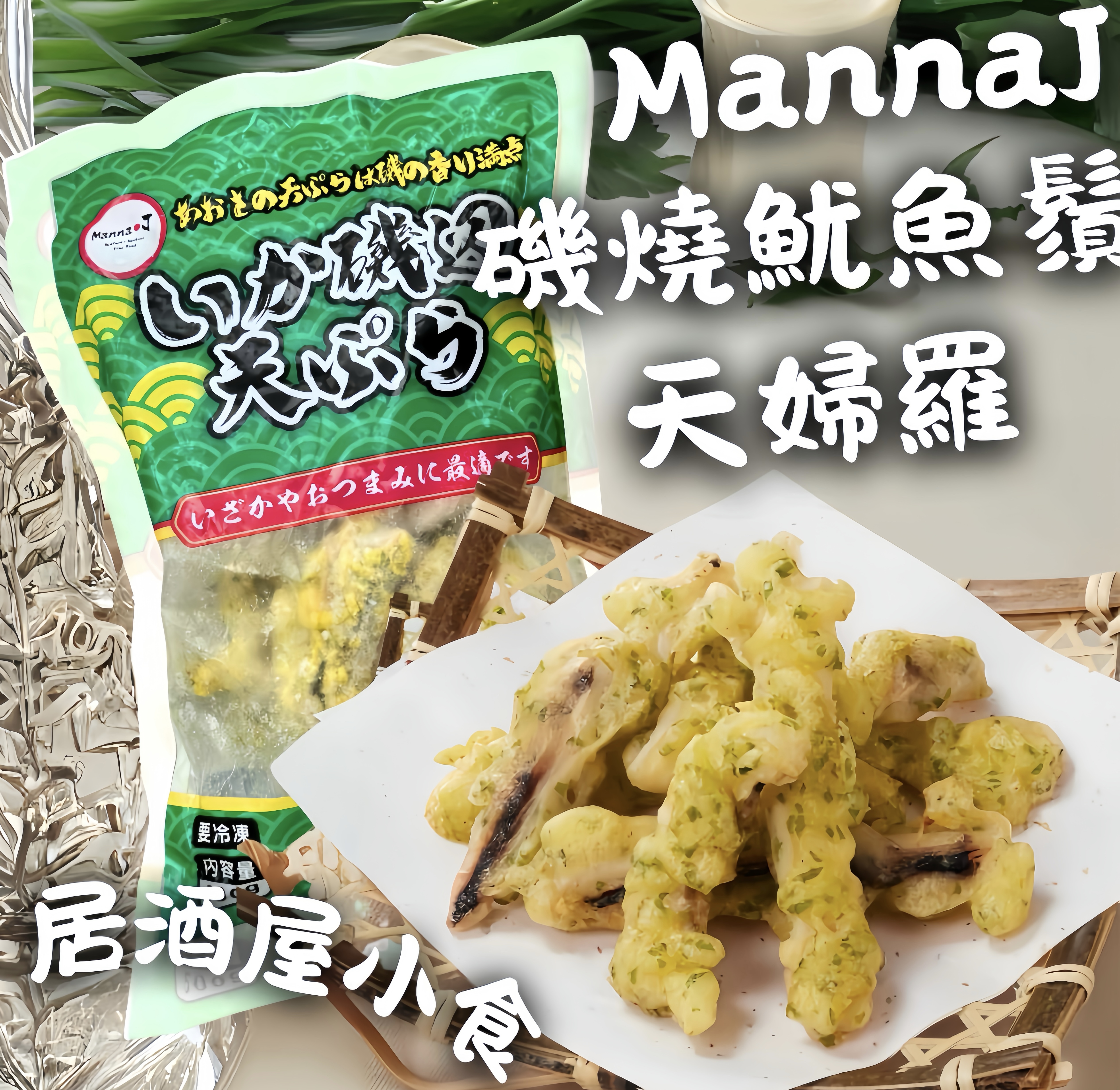 Manna J 磯燒魷魚鬚天婦羅500g