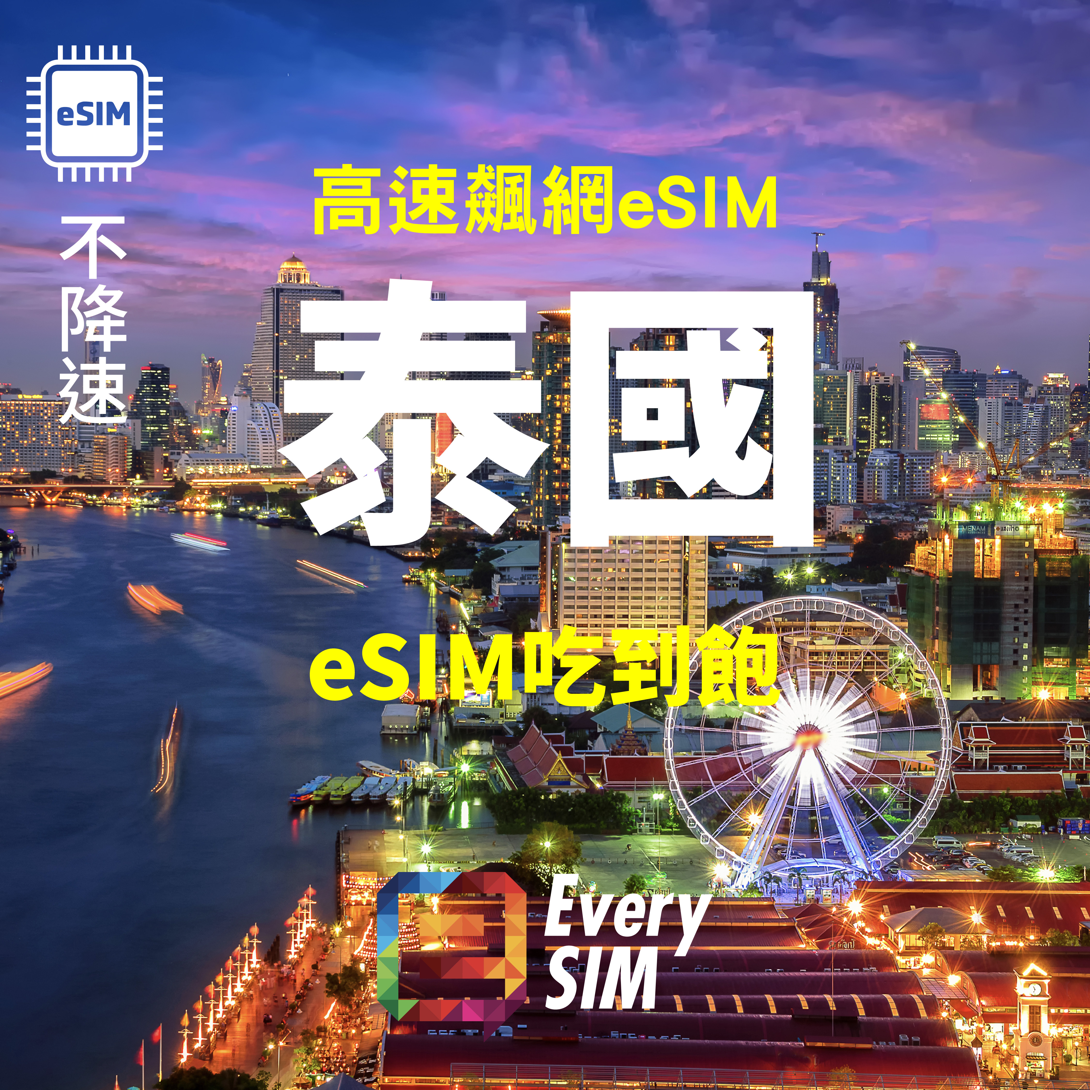泰國eSIM 吃到飽 1-15天