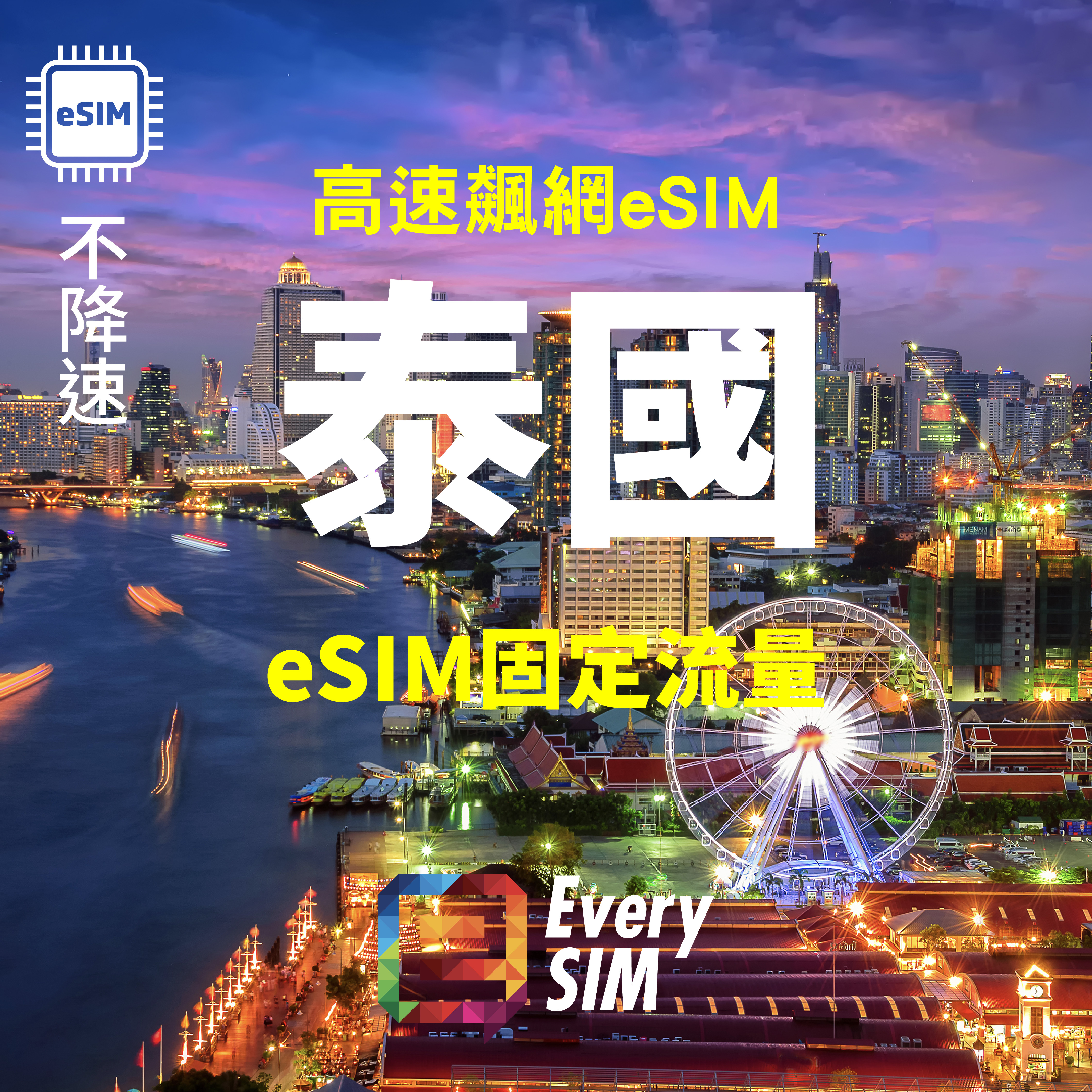 泰國eSIM 高速固定流量1-15天