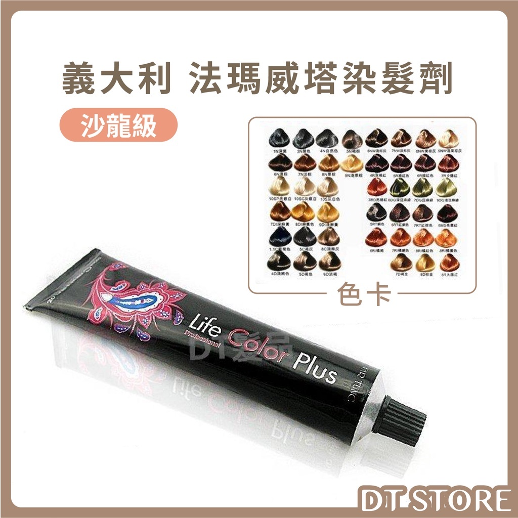 義大利 法瑪威塔彩染 100g 附雙氧【AM017】