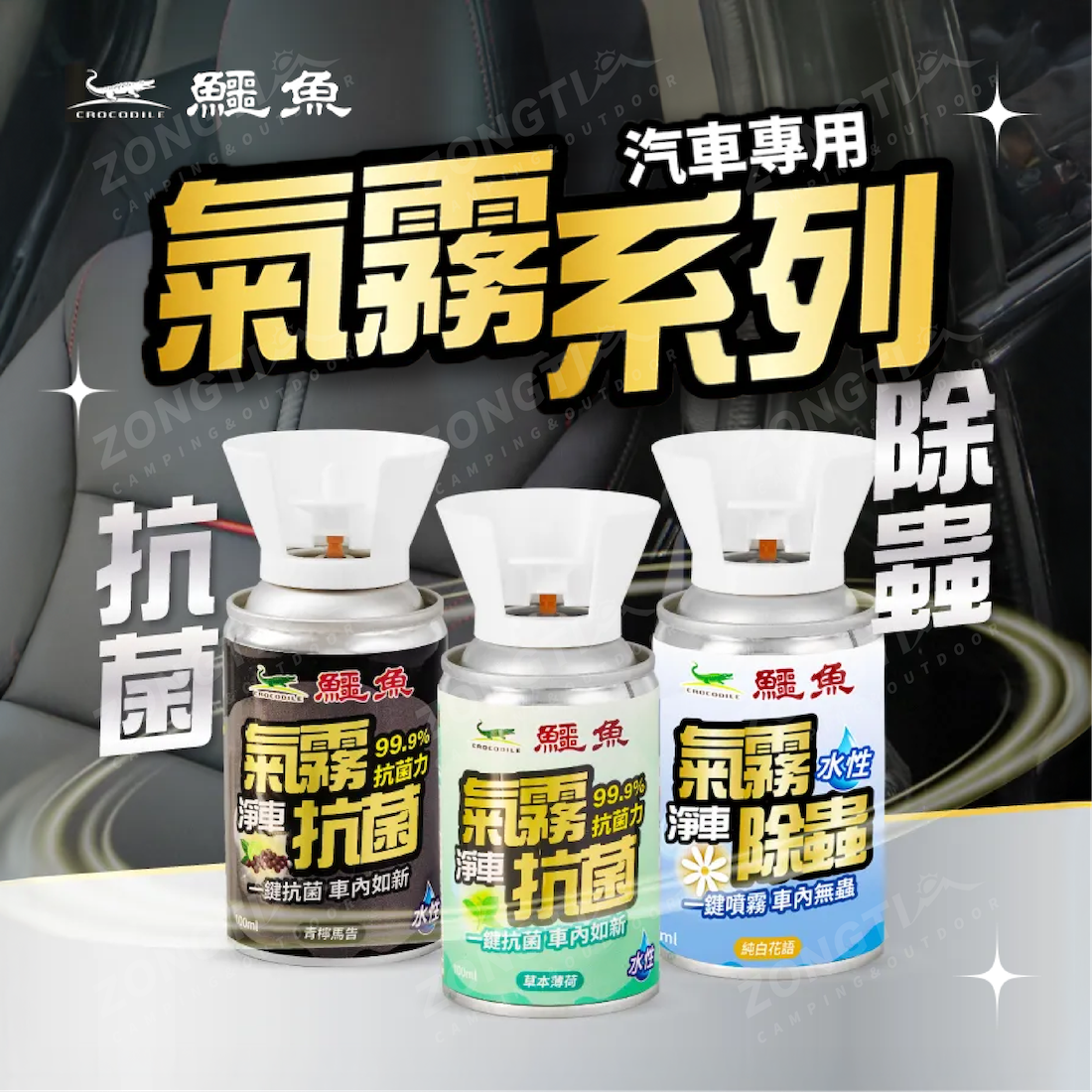 【鱷魚】汽車專用｜氣霧式抗菌/除蟲噴霧 100ml G-5-3