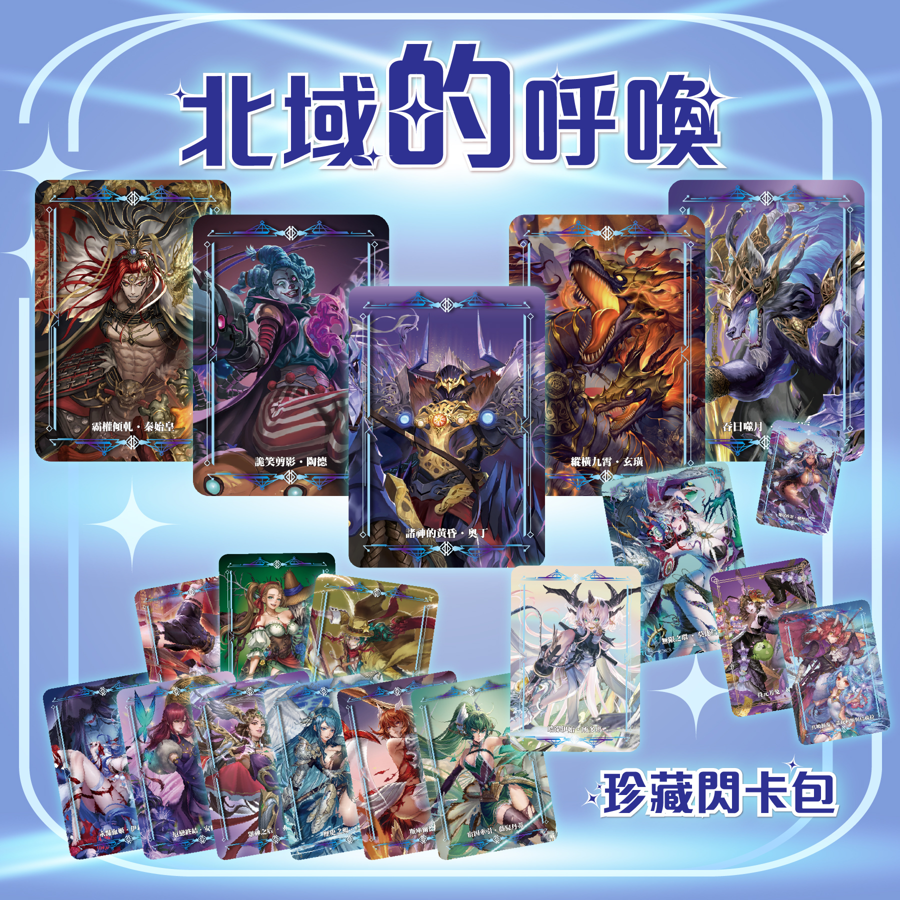 《神魔之塔》珍藏閃卡包(北域的呼喚)