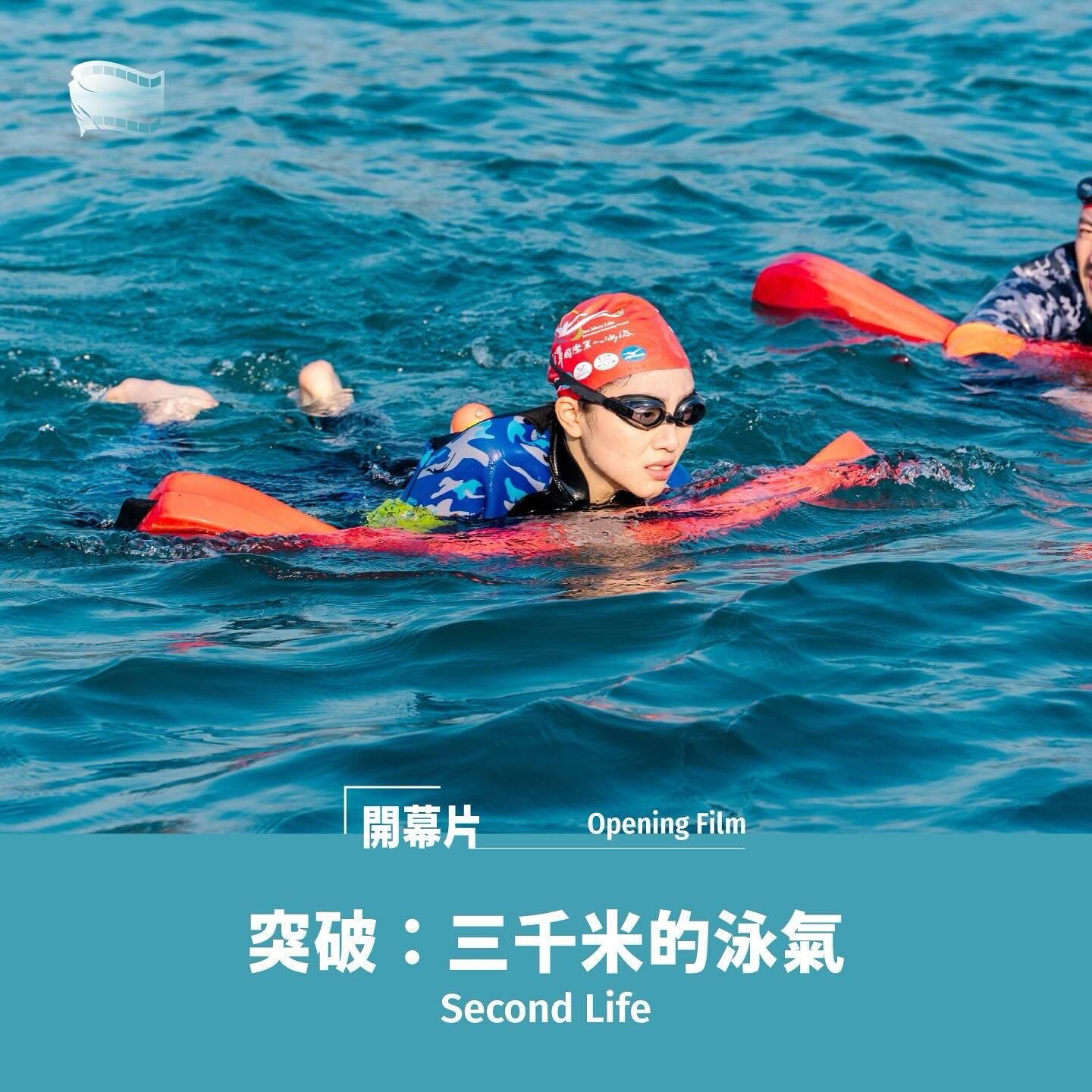 電影《突破：三千米的泳氣》