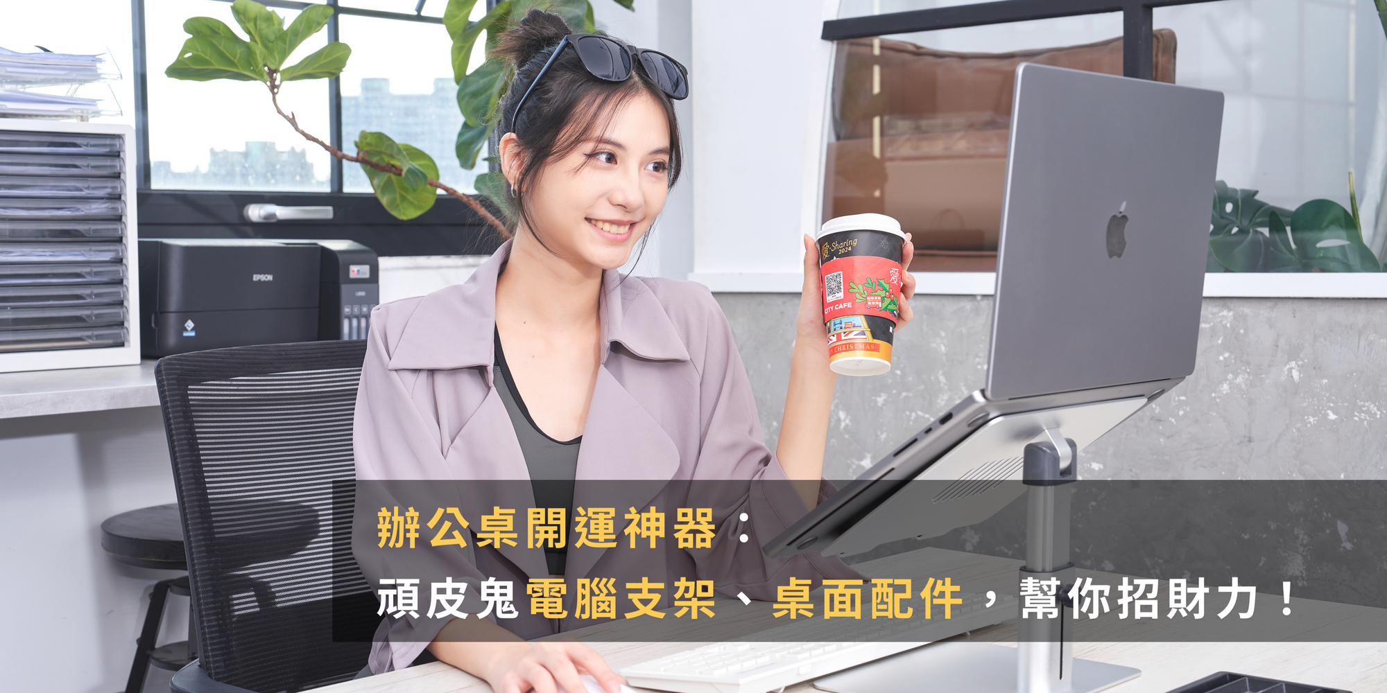 辦公桌開運神器:頑皮鬼電腦支架、桌面配件,幫你招財力