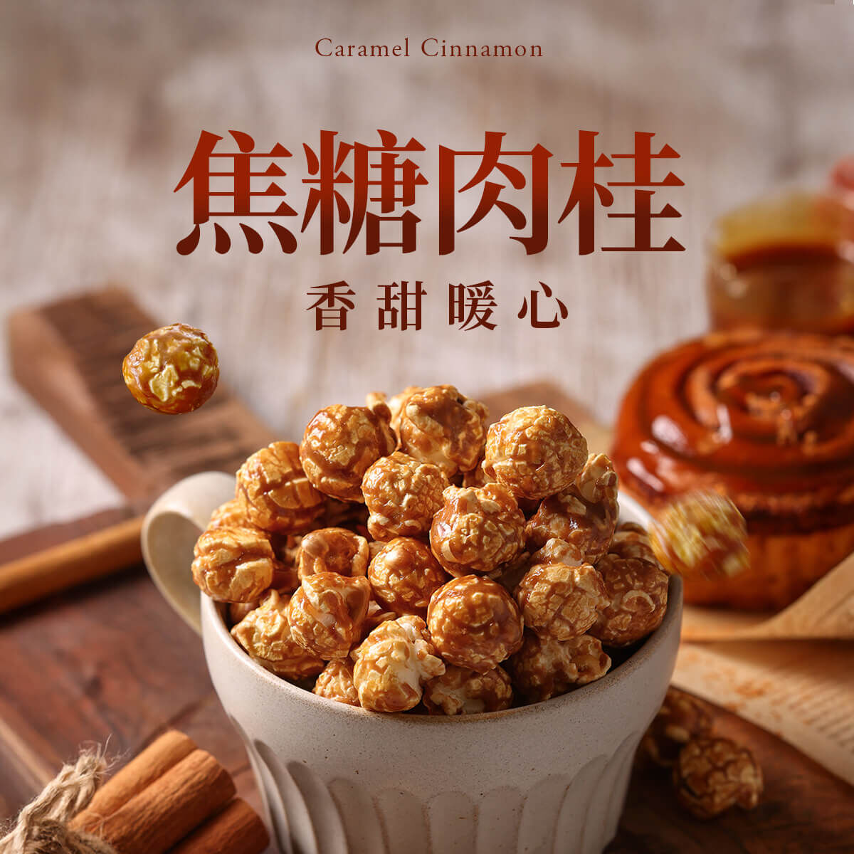 焦糖肉桂風味爆米花