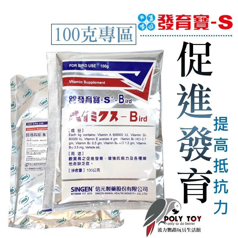 100克 發育寶 綜合維他命 補充營養 波力鸚鵡玩具生活館