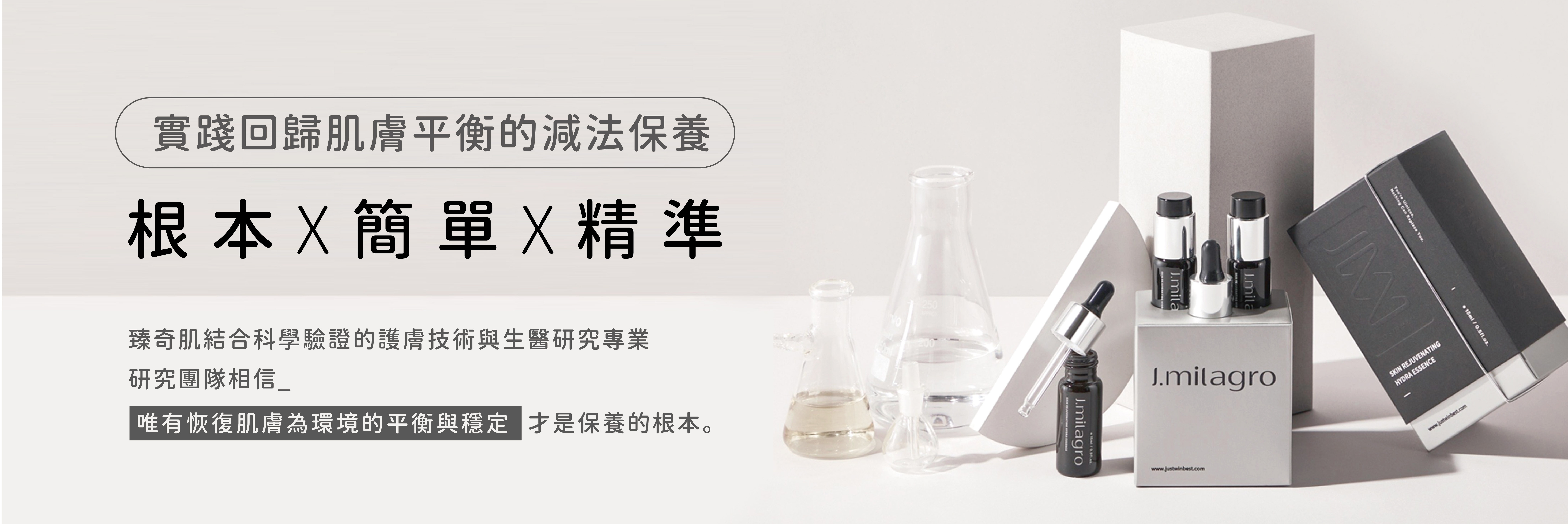 #Jmilagro#臻奇肌#敏弱肌照護專家#臻崴生技#奇肌胜肽#Skin care#奇蹟#發炎