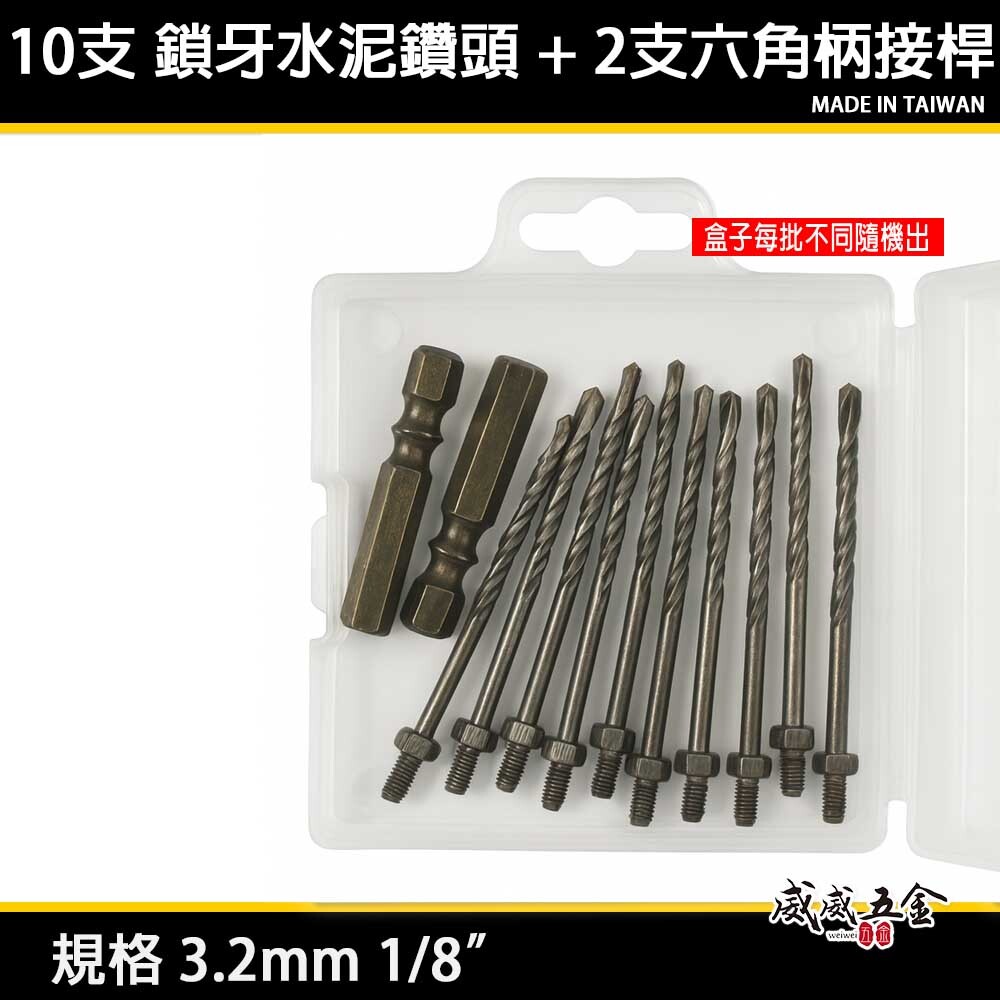 促銷組-盒裝｜3.2mm 1/8" 鎖牙萬用水泥鑽頭 10支+六角柄接桿2支｜高張力螺絲 拋光石英磚 薄金屬用 鎖牙鑽尾