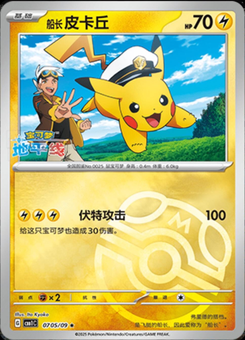 POKEMON SIMPLIFIED CHINESE CBB1C 0705/09 MASTERBALL 船長皮卡丘