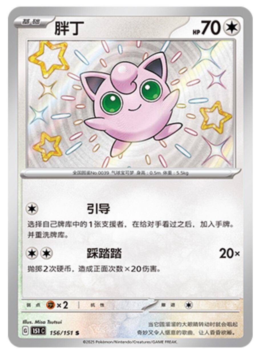 POKEMON SIMPLIFIED CHINESE 151C 156/151 S 胖丁