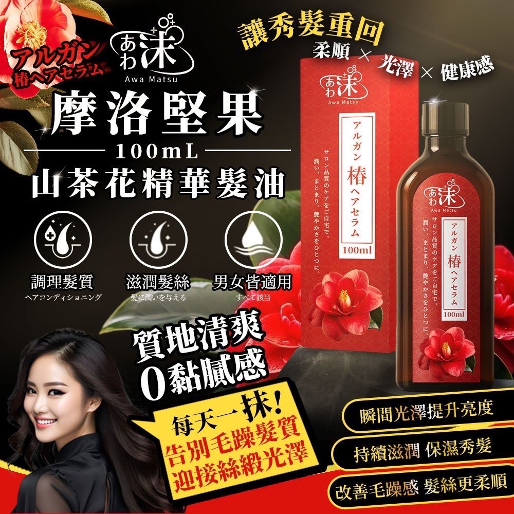 あわ沫摩洛堅果山茶花精華髮油100ml