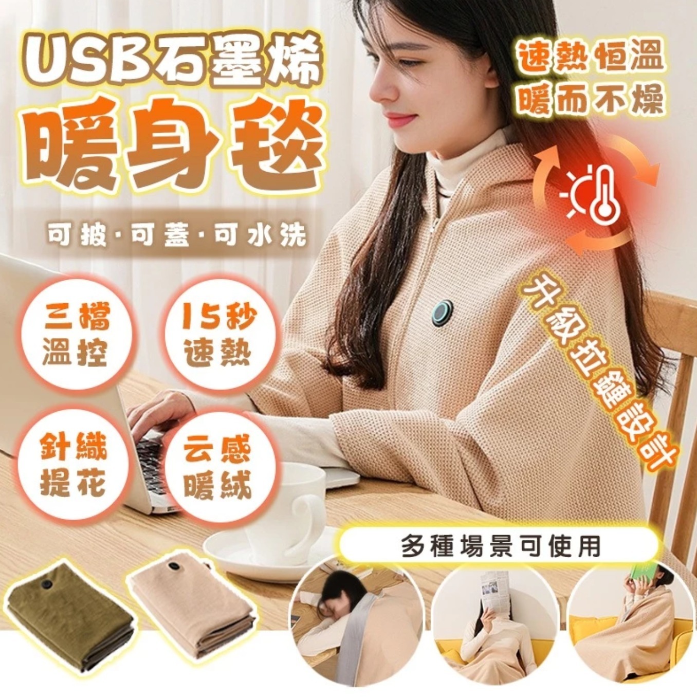 🌟 USB石墨烯發熱披肩毯 🌟-2502580