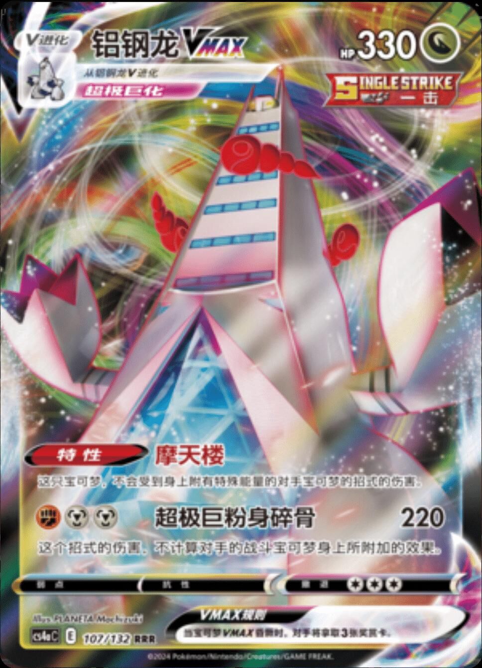 POKEMON SIMPLIFIED CHINESE CS4AC 107/132 RRR 鋁鋼龍VMAX