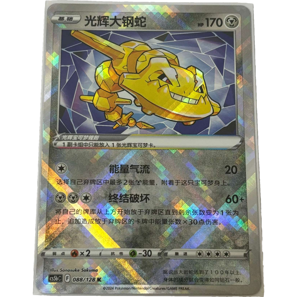 POKEMON SIMPLIFIED CHINESE CS5BC 088/128 K 光輝大鋼蛇