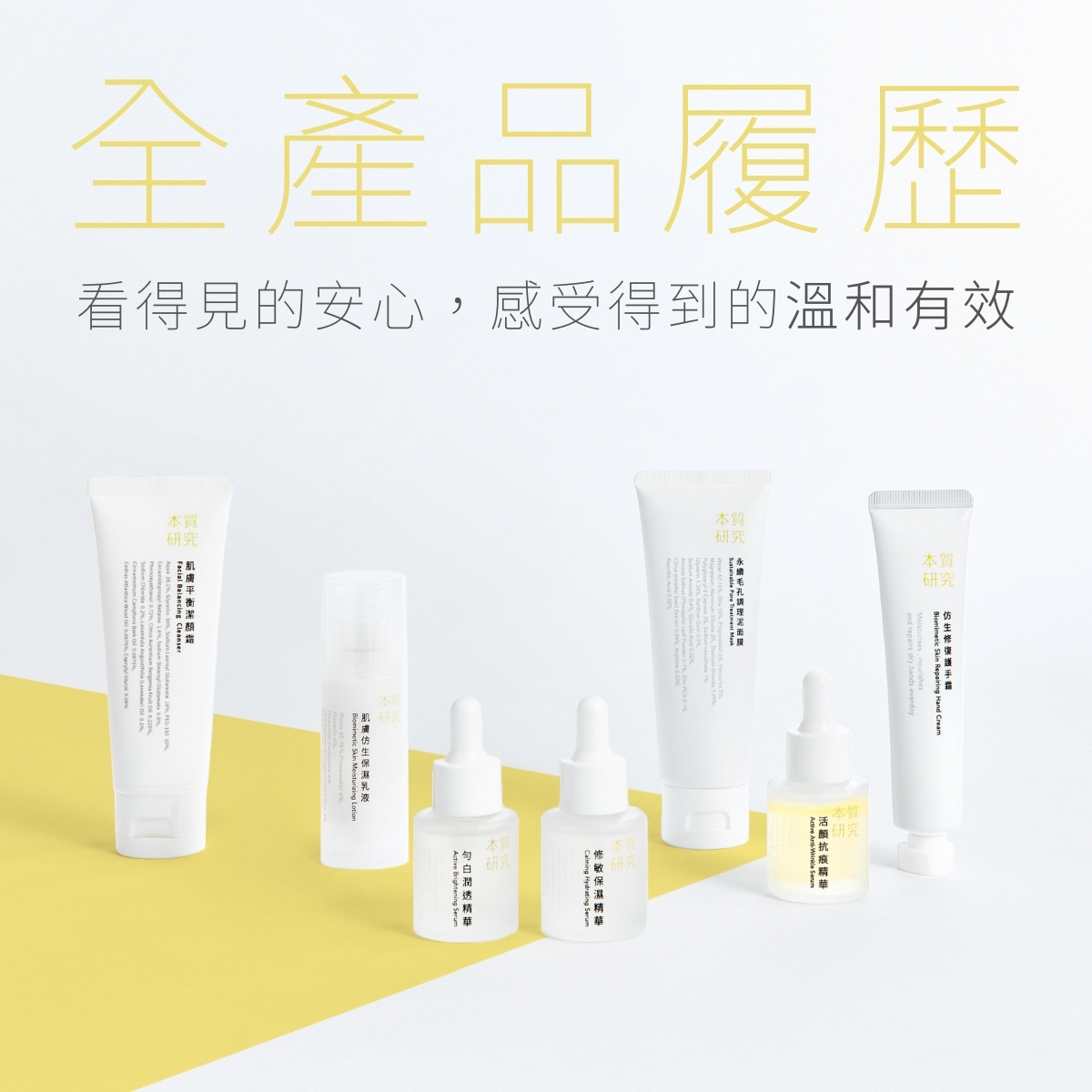 本質研究全產品安心履歷