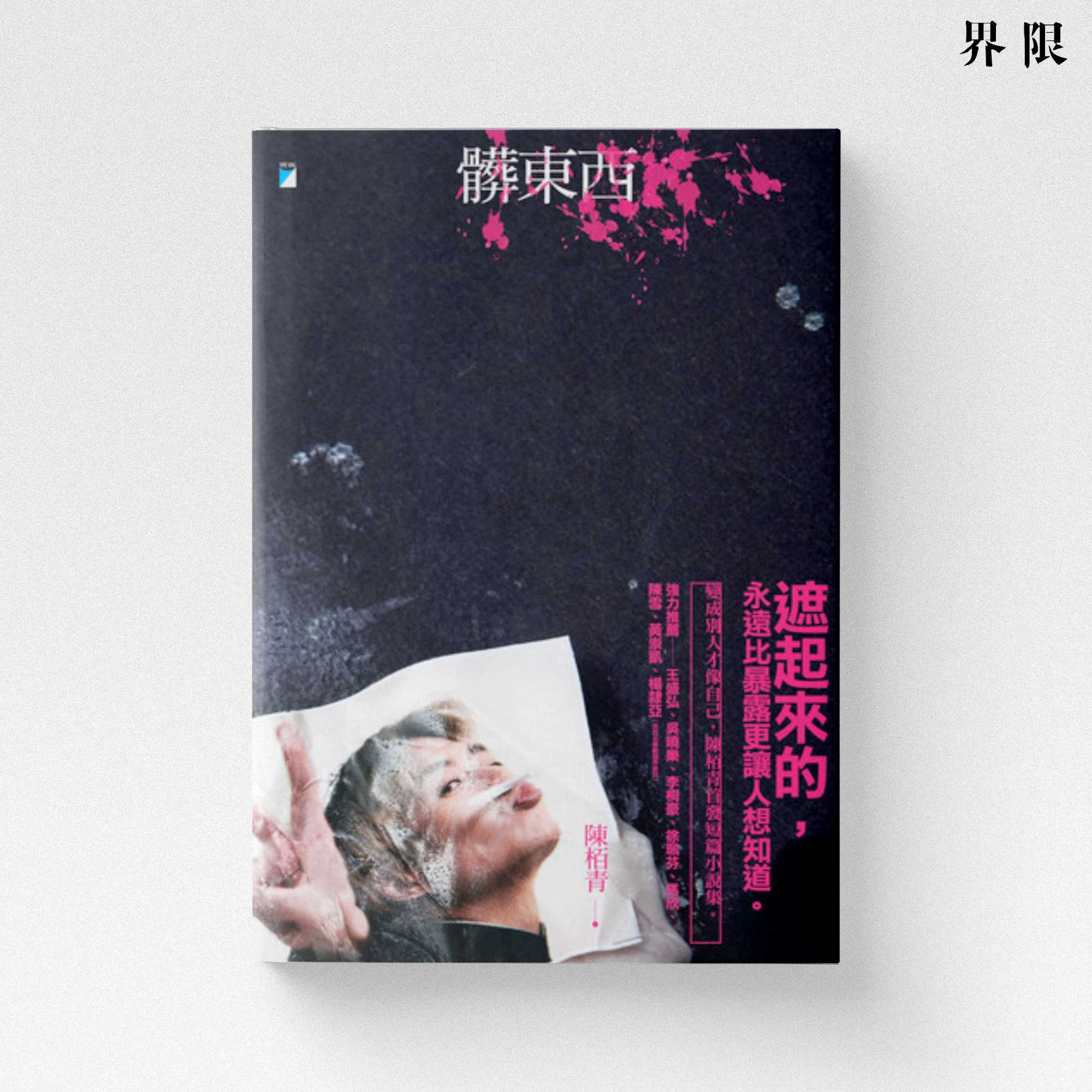 【陳柏青】髒東西