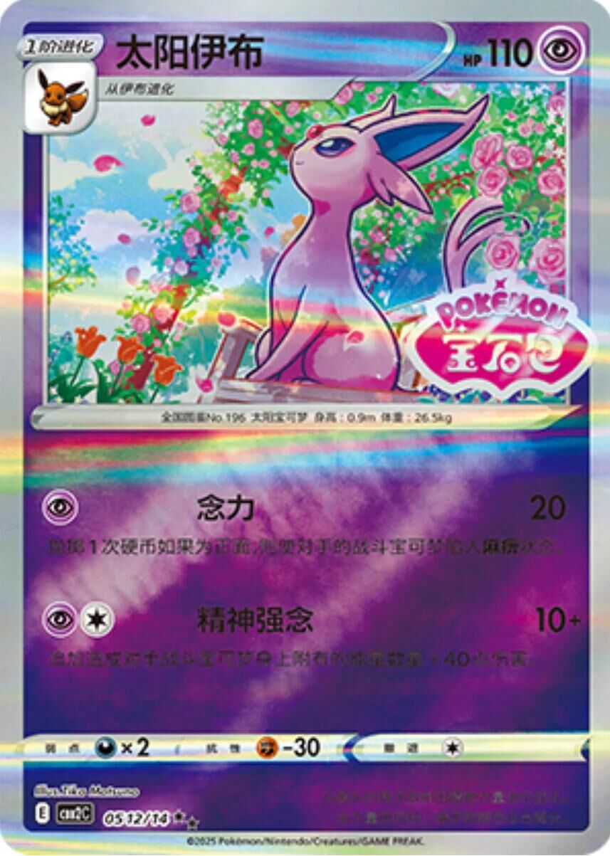 POKEMON SIMPLIFIED CHINESE CBB2C 0512/14 太陽伊布