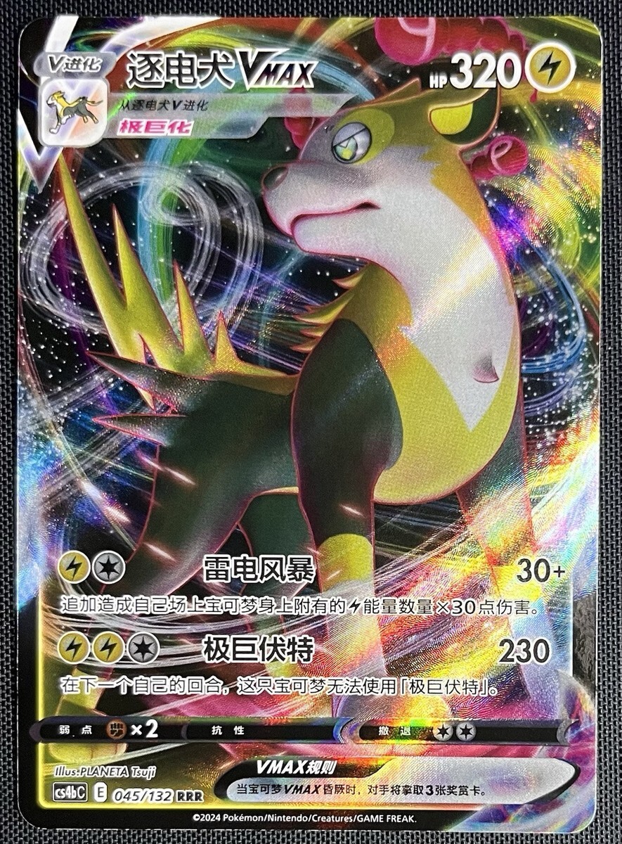 POKEMON SIMPLIFIED CHINESE CS4BC 045/132 RRR 逐電犬VNAX