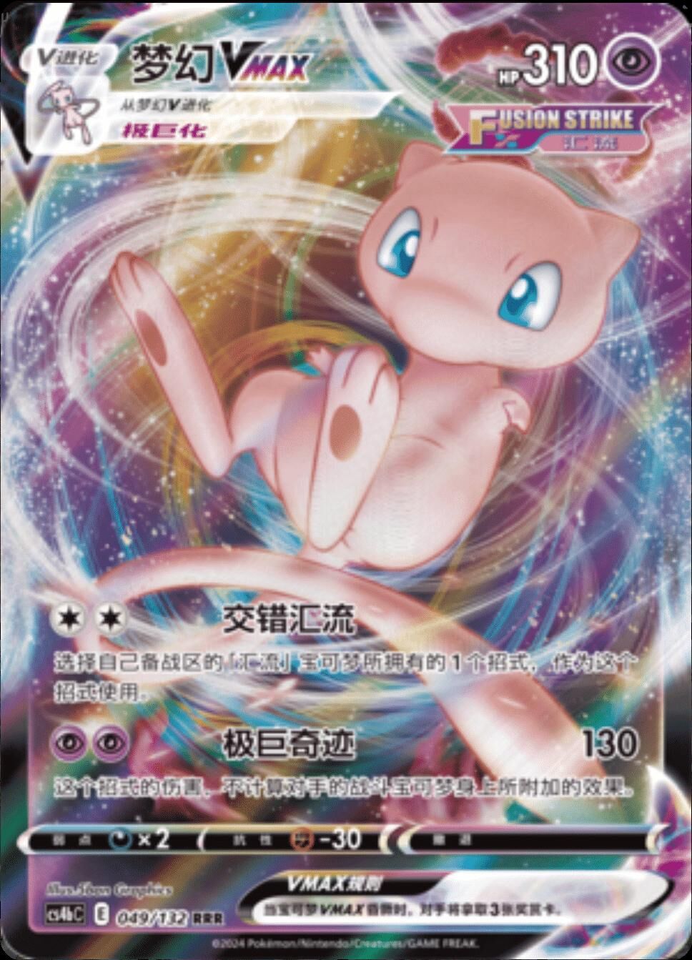 POKEMON SIMPLIFIED CHINESE CS4BC 049/132 RRR 夢幻VMAX